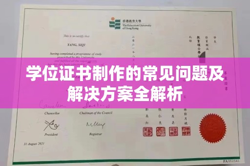 潼关学位证书制作的常见问题及解决方案全解析