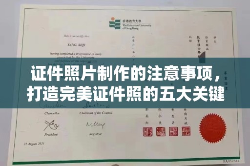 潼关证件照片制作的注意事项，打造完美证件照的五大关键点