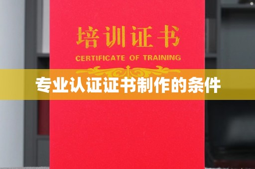 潼关专业认证证书制作的条件