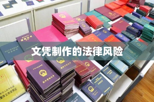 潼关文凭制作的法律风险
