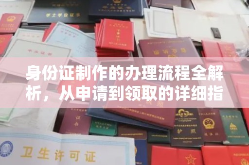 潼关身份证制作的办理流程全解析，从申请到领取的详细指南