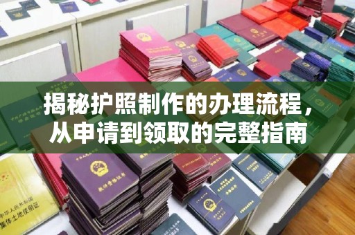 潼关揭秘护照制作的办理流程，从申请到领取的完整指南