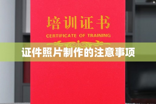 潼关证件照片制作的注意事项