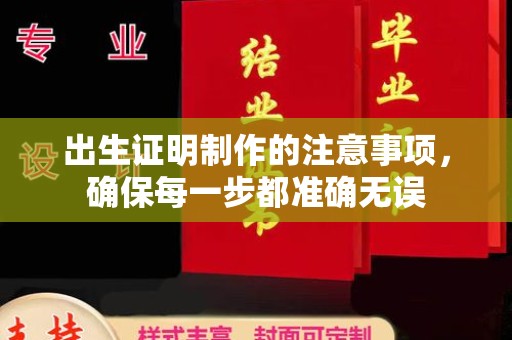 潼关出生证明制作的注意事项，确保每一步都准确无误