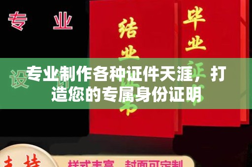 潼关专业制作各种证件天涯，打造您的专属身份证明