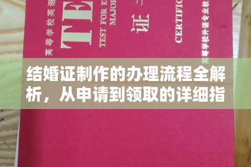 潼关结婚证制作的办理流程全解析，从申请到领取的详细指南