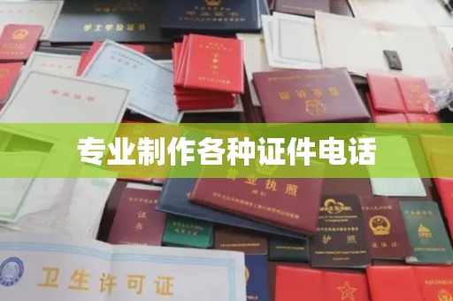 潼关专业制作各种证件电话