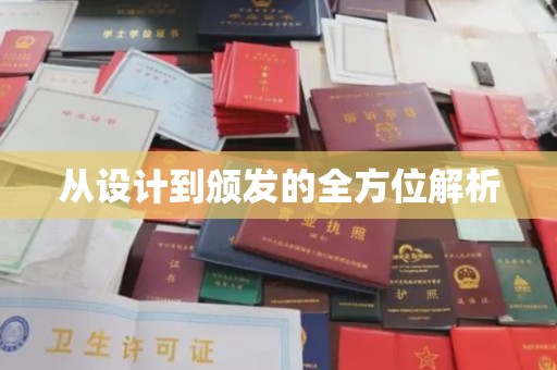 潼关从设计到颁发的全方位解析