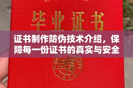 潼关证书制作防伪技术介绍，保障每一份证书的真实与安全