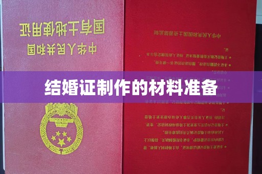 潼关结婚证制作的材料准备