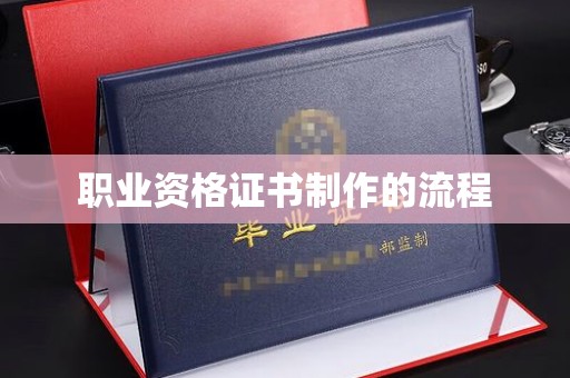 潼关职业资格证书制作的流程