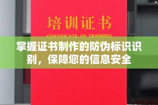潼关掌握证书制作的防伪标识识别，保障您的信息安全