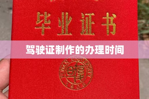 潼关驾驶证制作的办理时间