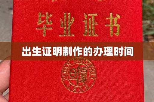 潼关出生证明制作的办理时间