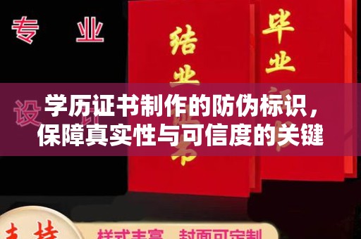 潼关学历证书制作的防伪标识，保障真实性与可信度的关键