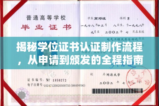 潼关揭秘学位证书认证制作流程，从申请到颁发的全程指南