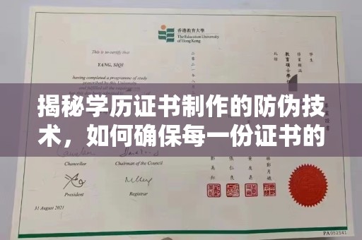 潼关揭秘学历证书制作的防伪技术，如何确保每一份证书的真实性