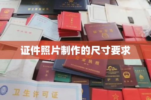 潼关证件照片制作的尺寸要求