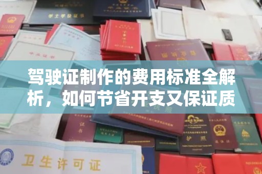潼关驾驶证制作的费用标准全解析，如何节省开支又保证质量？