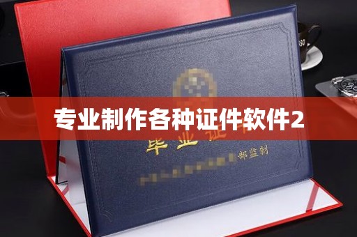 潼关专业制作各种证件软件2
