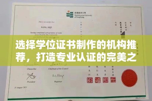 潼关选择学位证书制作的机构推荐，打造专业认证的完美之选