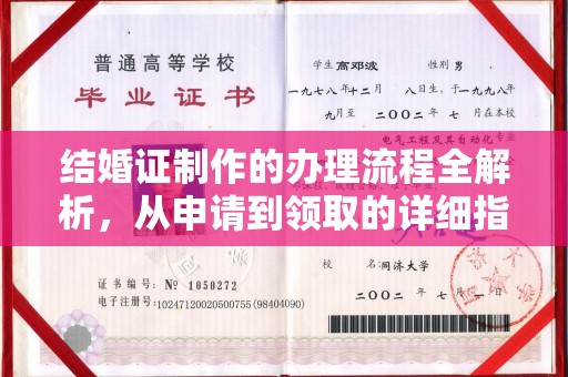 潼关结婚证制作的办理流程全解析，从申请到领取的详细指南