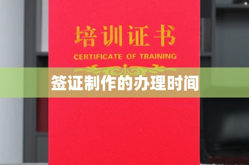 潼关签证制作的办理时间