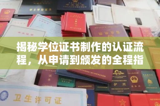 潼关揭秘学位证书制作的认证流程，从申请到颁发的全程指南