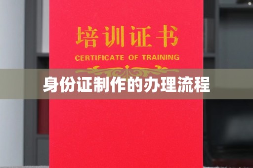 潼关身份证制作的办理流程