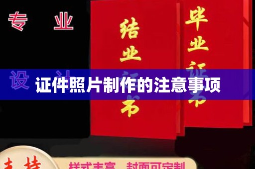 潼关证件照片制作的注意事项