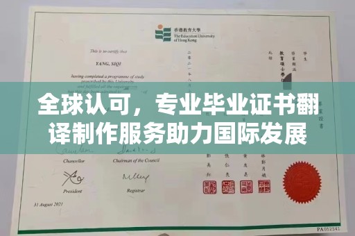 潼关全球认可，专业毕业证书翻译制作服务助力国际发展