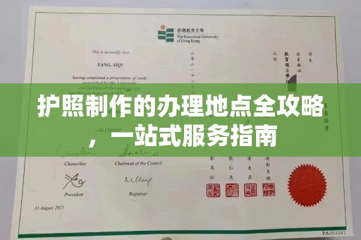 潼关护照制作的办理地点全攻略，一站式服务指南