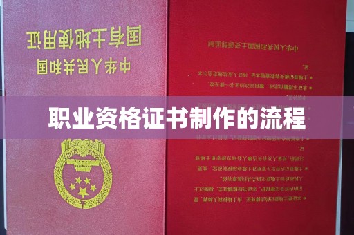 潼关职业资格证书制作的流程