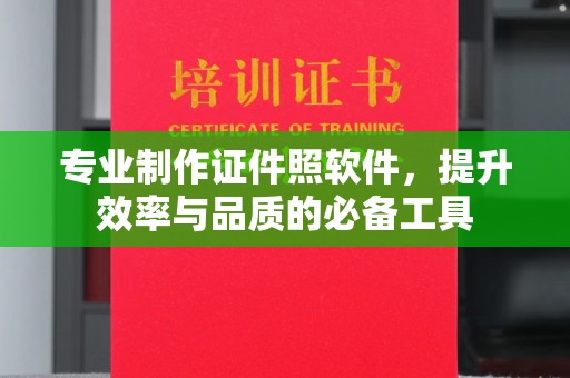 潼关专业制作证件照软件，提升效率与品质的必备工具