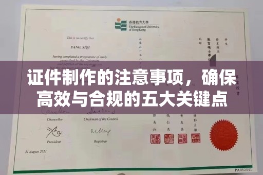 潼关证件制作的注意事项，确保高效与合规的五大关键点