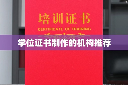 潼关学位证书制作的机构推荐