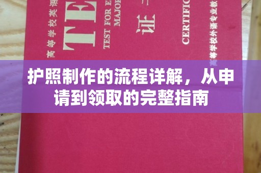 潼关护照制作的流程详解，从申请到领取的完整指南