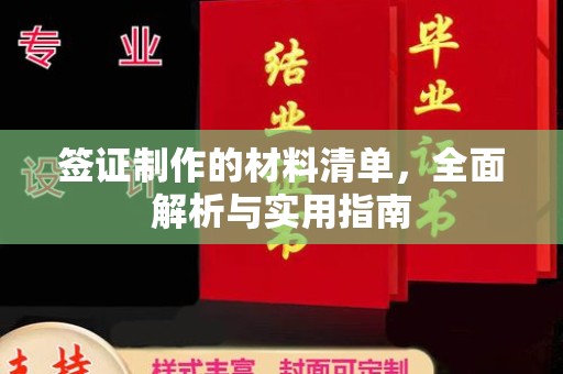 潼关签证制作的材料清单，全面解析与实用指南