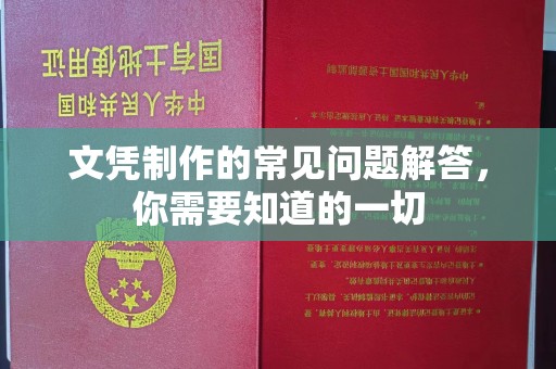 潼关文凭制作的常见问题解答，你需要知道的一切