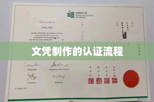 潼关文凭制作的认证流程