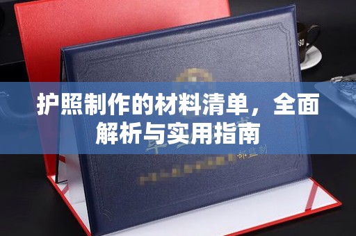 潼关护照制作的材料清单，全面解析与实用指南
