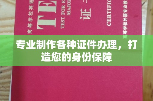 潼关专业制作各种证件办理，打造您的身份保障
