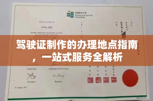 潼关驾驶证制作的办理地点指南，一站式服务全解析