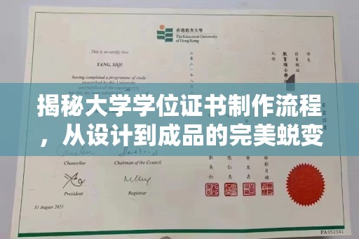 潼关揭秘大学学位证书制作流程，从设计到成品的完美蜕变