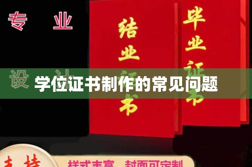 潼关学位证书制作的常见问题