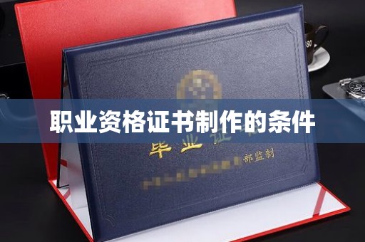 潼关职业资格证书制作的条件