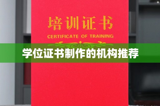 潼关学位证书制作的机构推荐
