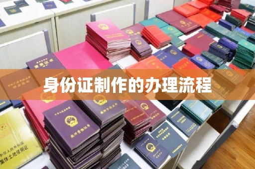 潼关身份证制作的办理流程