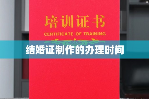 潼关结婚证制作的办理时间