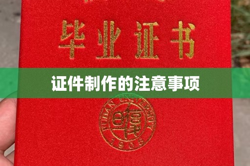 潼关证件制作的注意事项